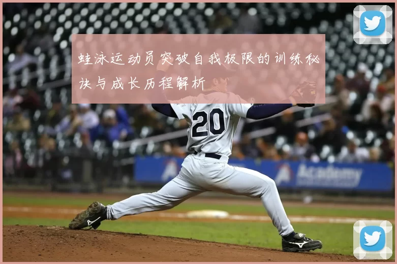 蛙泳运动员突破自我极限的训练秘诀与成长历程解析