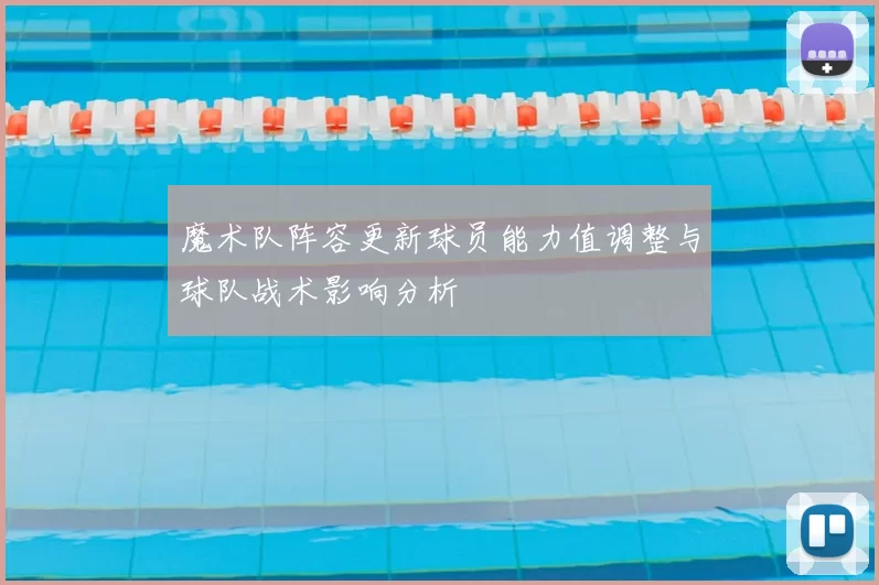 魔术队阵容更新球员能力值调整与球队战术影响分析