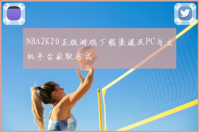 NBA2K20正版游戏下载渠道及PC与主机平台获取方式