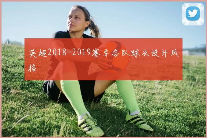 英超2018-2019赛季各队球衣设计风格