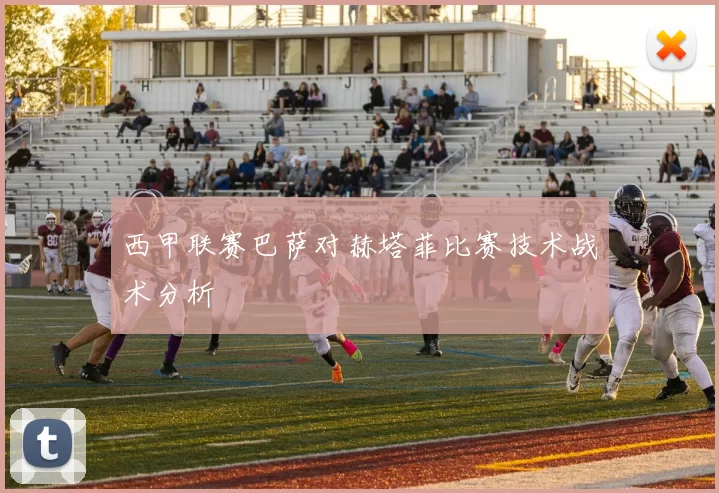 西甲联赛巴萨对赫塔菲比赛技术战术分析