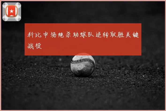 科比中场绝杀助球队逆转取胜关键战役