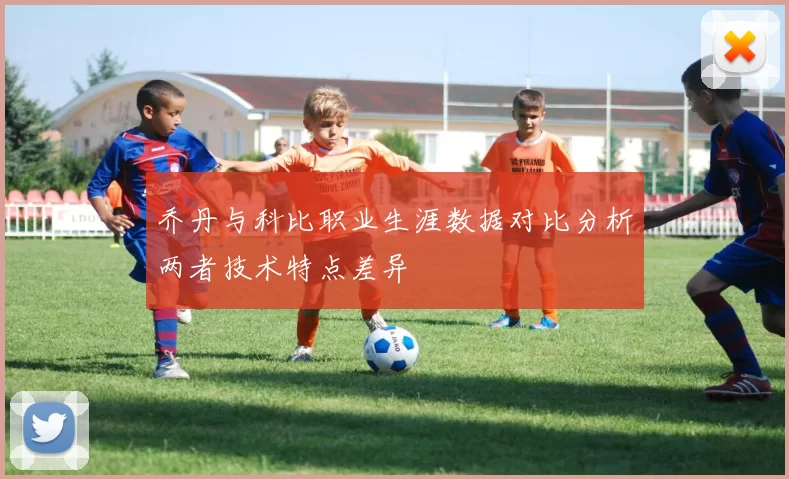 乔丹与科比职业生涯数据对比分析两者技术特点差异