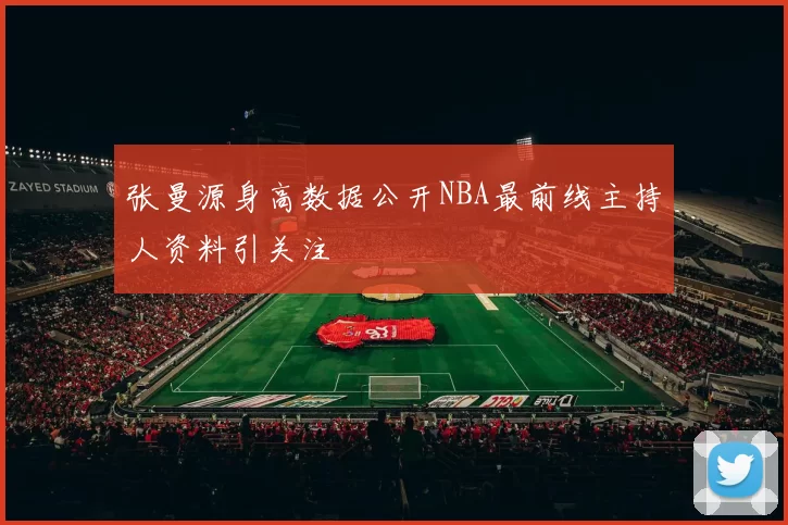 张曼源身高数据公开NBA最前线主持人资料引关注