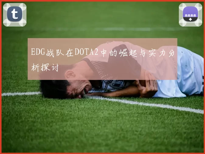 EDG战队在DOTA2中的崛起与实力分析探讨