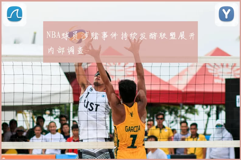 NBA球员涉赌事件持续发酵联盟展开内部调查