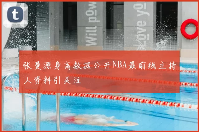 张曼源身高数据公开NBA最前线主持人资料引关注