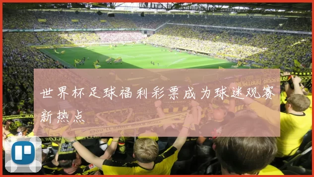 世界杯足球福利彩票成为球迷观赛新热点