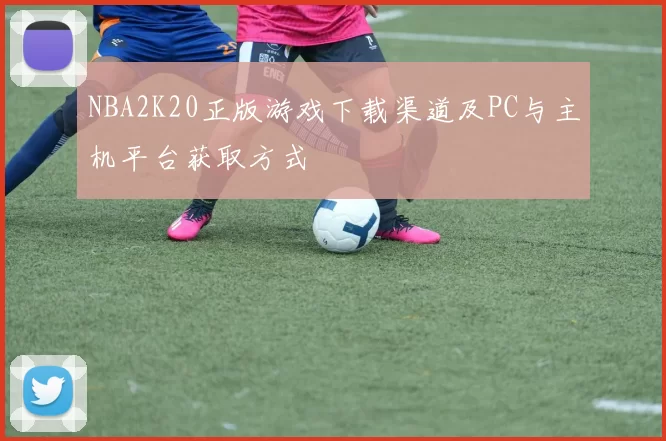 NBA2K20正版游戏下载渠道及PC与主机平台获取方式