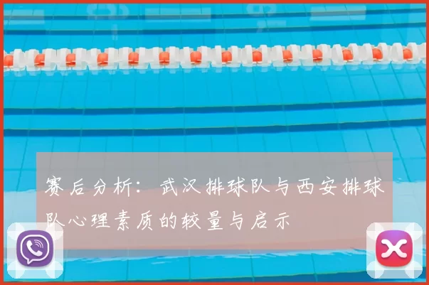 赛后分析：武汉排球队与西安排球队心理素质的较量与启示