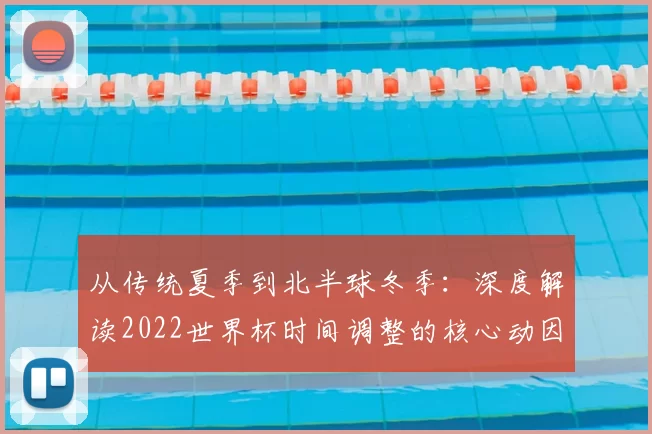 从传统夏季到北半球冬季：深度解读2022世界杯时间调整的核心动因