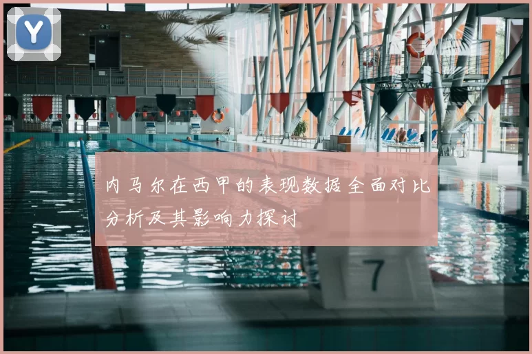 内马尔在西甲的表现数据全面对比分析及其影响力探讨