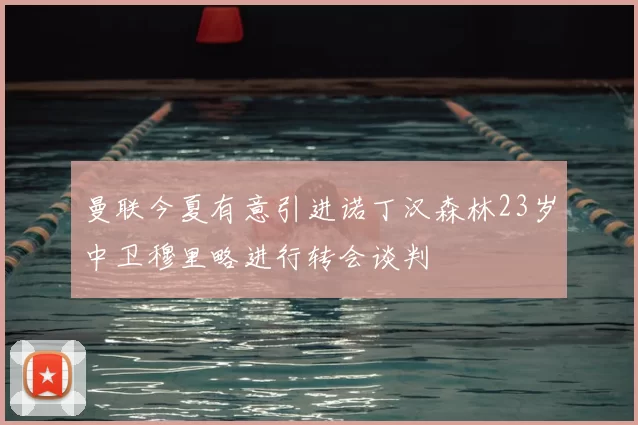 曼联今夏有意引进诺丁汉森林23岁中卫穆里略进行转会谈判