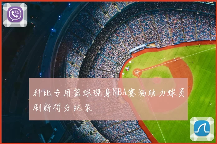科比专用篮球现身NBA赛场助力球员刷新得分纪录