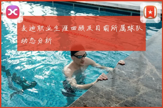 麦迪职业生涯回顾及目前所属球队动态分析