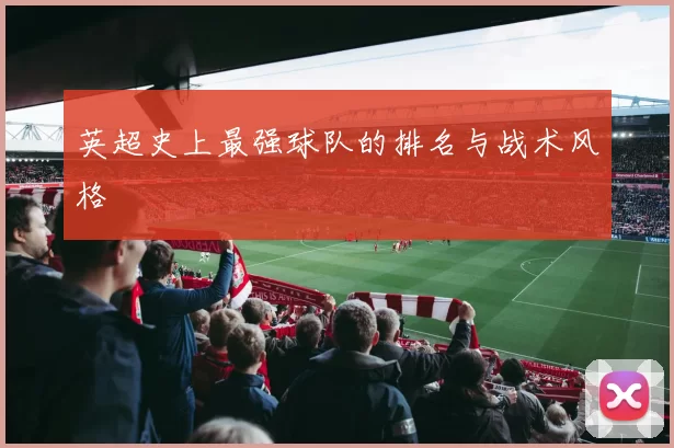 英超史上最强球队的排名与战术风格