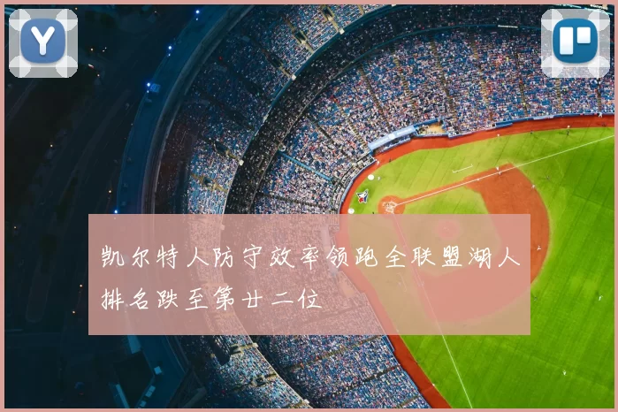 凯尔特人防守效率领跑全联盟湖人排名跌至第廿二位