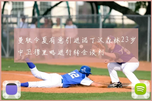 曼联今夏有意引进诺丁汉森林23岁中卫穆里略进行转会谈判
