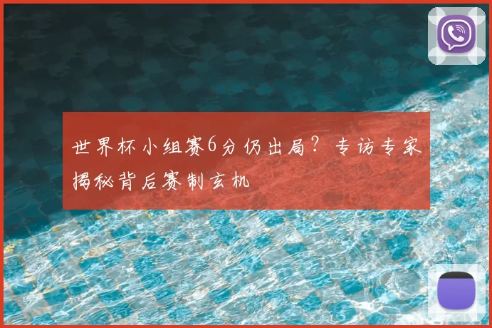 世界杯小组赛6分仍出局？专访专家揭秘背后赛制玄机