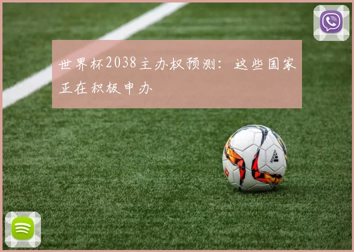 世界杯2038主办权预测:这些国家正在积极申办