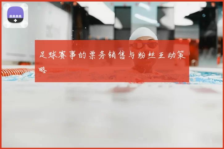 足球赛事的票务销售与粉丝互动策略