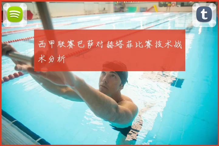 西甲联赛巴萨对赫塔菲比赛技术战术分析
