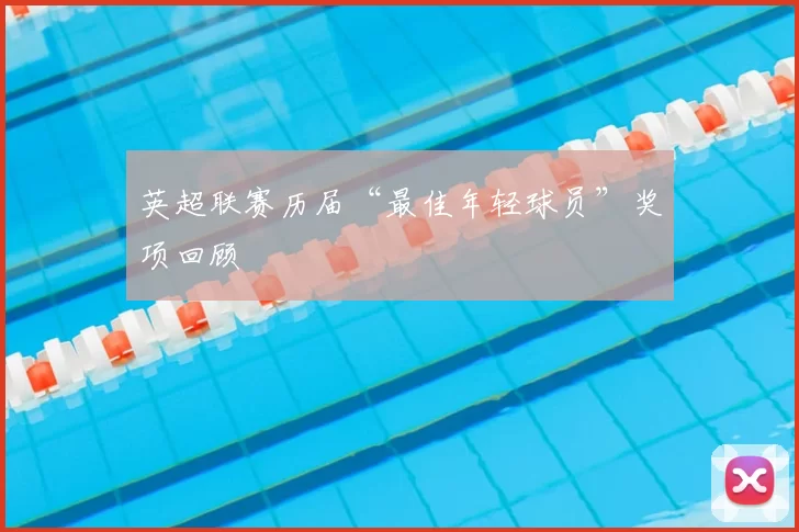 英超联赛历届“最佳年轻球员”奖项回顾