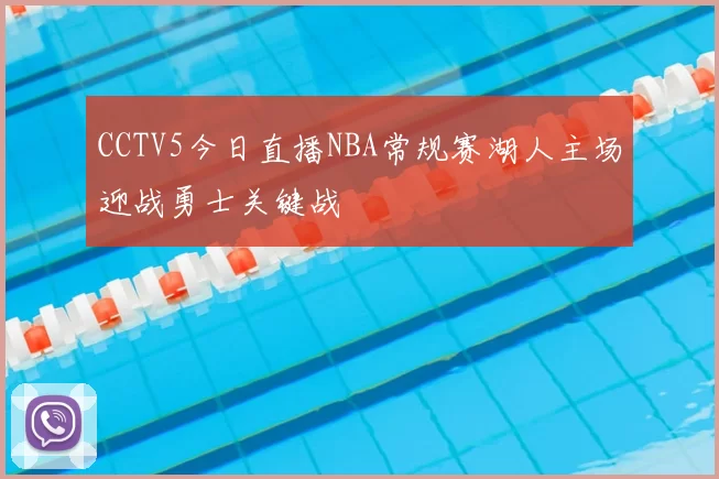 CCTV5今日直播NBA常规赛湖人主场迎战勇士关键战