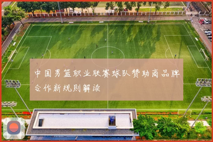 中国男篮职业联赛球队赞助商品牌合作新规则解读