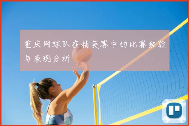 重庆网球队在精英赛中的比赛经验与表现分析
