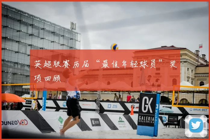 英超联赛历届“最佳年轻球员”奖项回顾