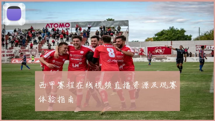 西甲赛程在线视频直播资源及观赛体验指南