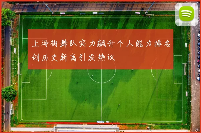 上海街舞队实力飙升个人能力排名创历史新高引发热议