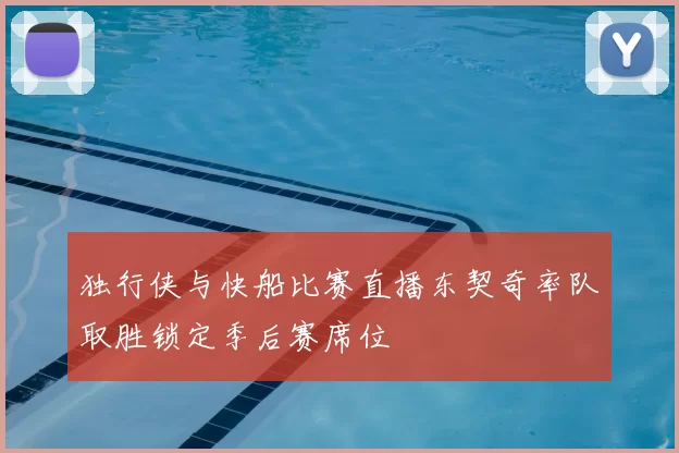 独行侠与快船比赛直播东契奇率队取胜锁定季后赛席位