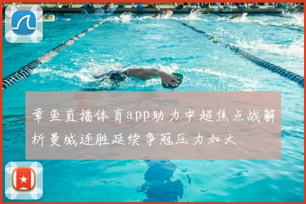 章鱼直播体育app助力中超焦点战解析曼城连胜延续争冠压力加大