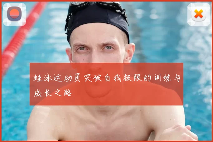 蛙泳运动员突破自我极限的训练与成长之路