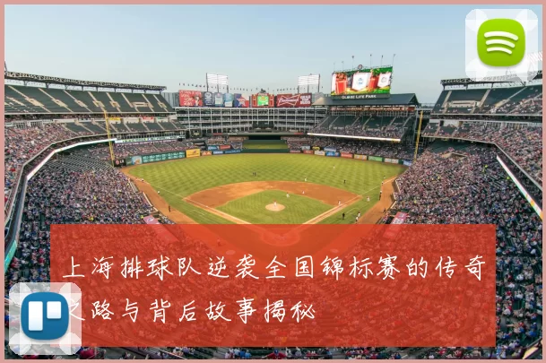 上海排球队逆袭全国锦标赛的传奇之路与背后故事揭秘