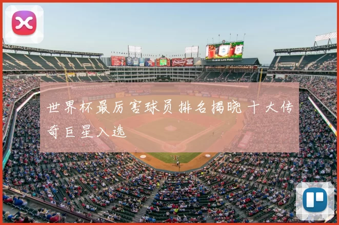 世界杯最厉害球员排名揭晓 十大传奇巨星入选
