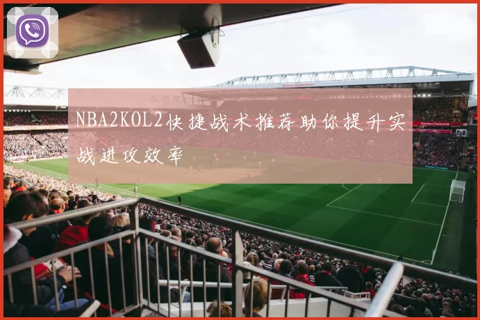 NBA2KOL2快捷战术推荐助你提升实战进攻效率