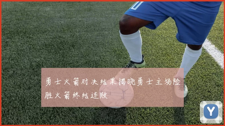 勇士火箭对决结果揭晓勇士主场险胜火箭终结连败