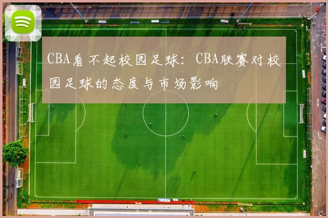 CBA看不起校园足球：CBA联赛对校园足球的态度与市场影响